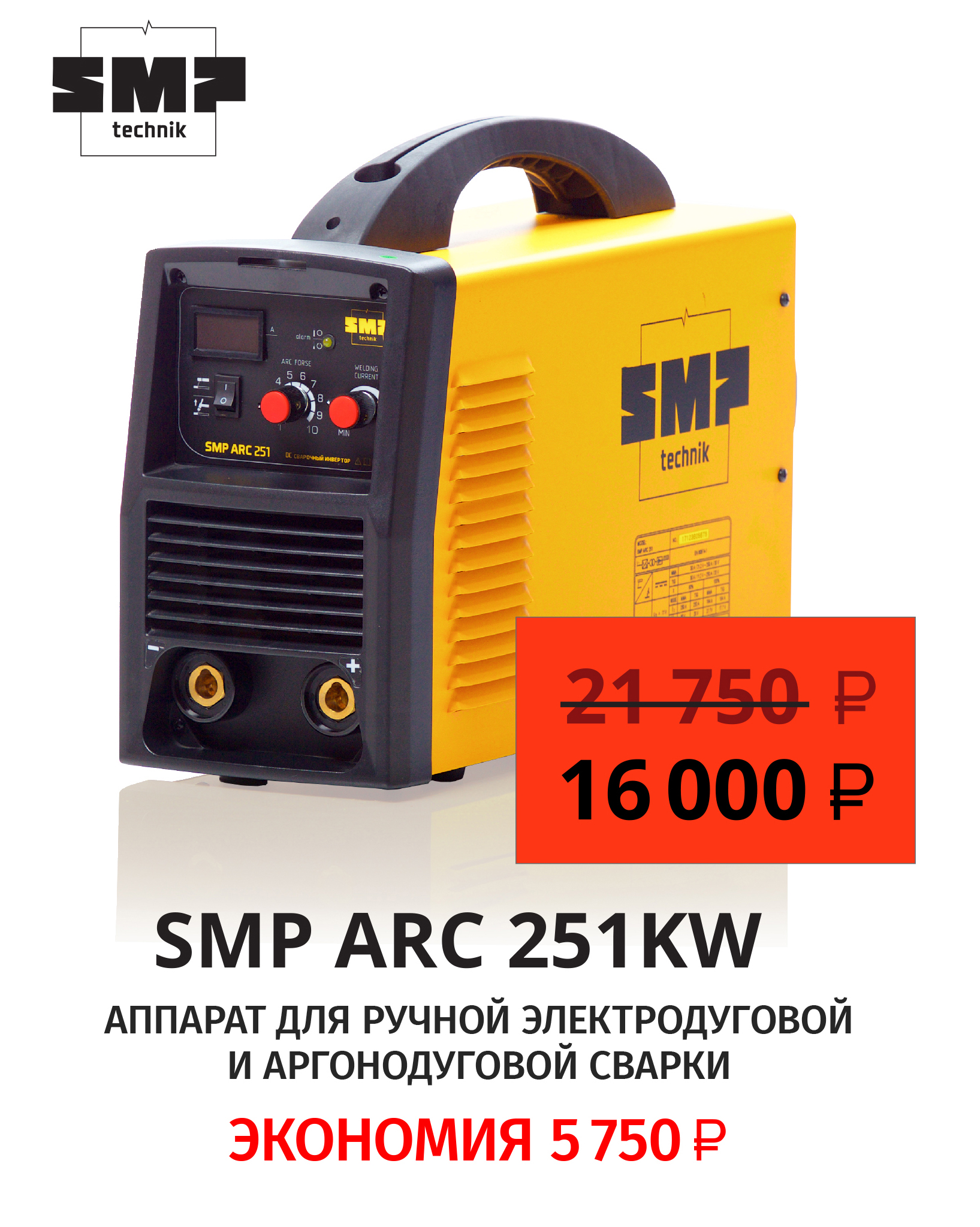 Сварочный инверторный аппарат SMP ARC 251 KW